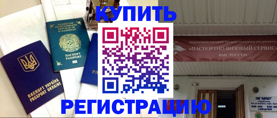 прописка законно в Гороховце